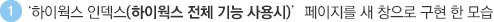 하이웍스 인덱스(하이웍스 전체 기능 사용시) 페이지를 새 창으로 구현 한 모습